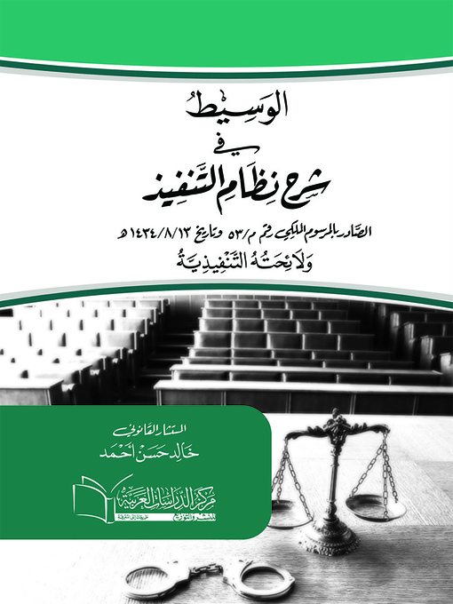 Title details for الوسيط في شرح نظام التنفيذ السعودي الصادر بالمرسوم الملكي رقم م / 53 وتاريخ 13 / 8 / 1434 هـ ولائحته التنفيذية by خالد حسن أحمد - Wait list